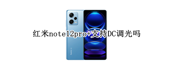 红米note12pro+支持DC调光吗