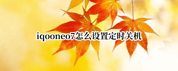 iqooneo7怎么设置定时关机