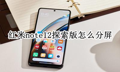 红米note分屏教程 红米note12探索版怎么分屏
