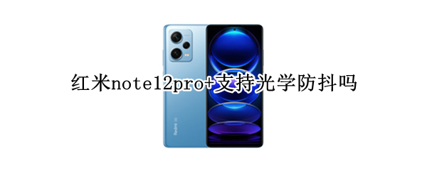 红米note12pro+支持光学防抖吗