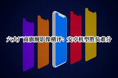 六大厂商旗舰影像横评 华米ov荣耀苹果旗舰影像对比评测