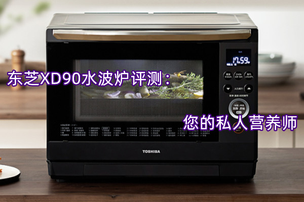 东芝XD90水波炉评测