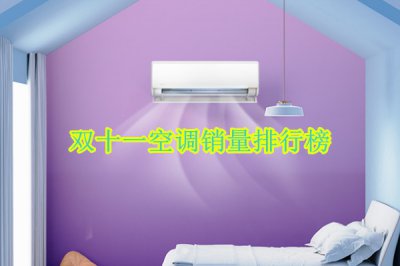 双十一空调销量排行榜 空调销量最好的是什么牌子
