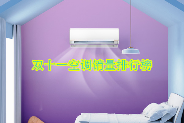 双十一空调销量排行榜