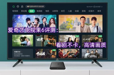 爱奇艺电视果6评测 怎么样
