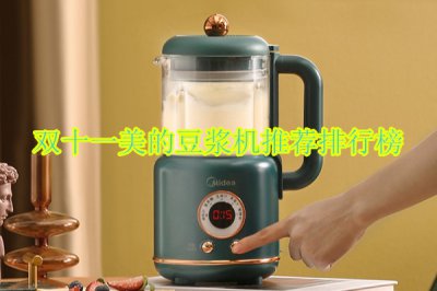 双十一美的豆浆机推荐排行榜 美的豆浆机哪个型号性价比高