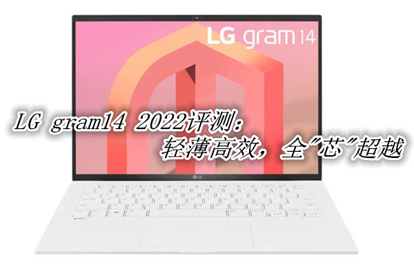 LG gram14 2022评测
