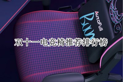 双十一电竞椅推荐排行榜 电竞椅什么牌子性价比高