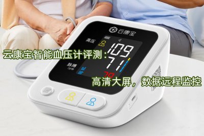 云康宝智能血压计评测 怎么样