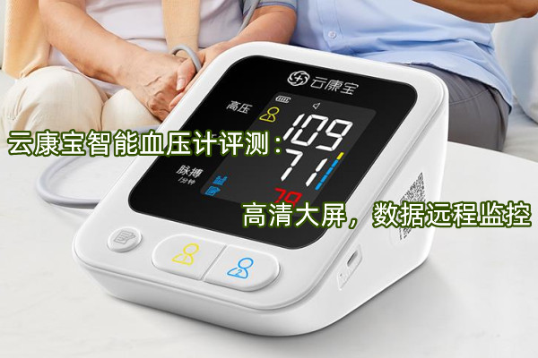 云康宝智能血压计评测