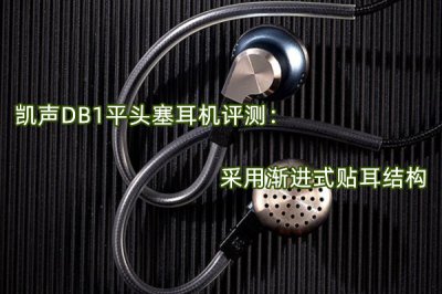 凯声DB1平头塞耳机评测 怎么样