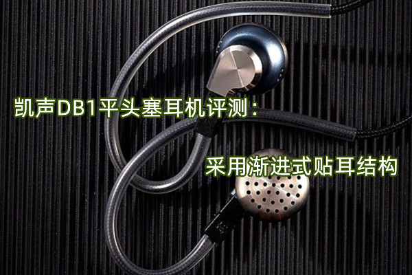 凯声DB1平头塞耳机评测