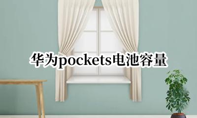 华为pockets电池容量 华为pockets电池多大