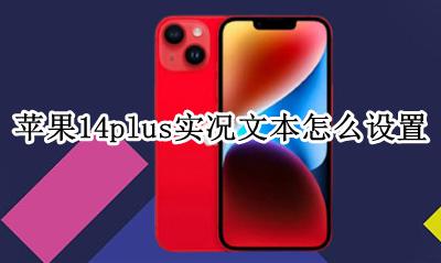 iphone实况文本怎么弄 苹果14plus实况文本怎么设置