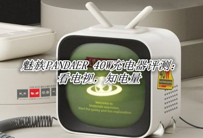 魅族PANDAER 40W充电器评测 魅族PANDAER 40W充电器怎么样