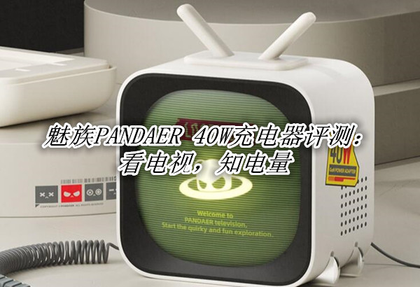 魅族PANDAER 40W充电器评测