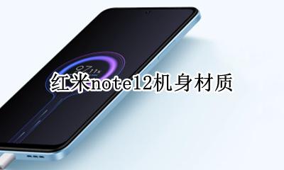 红米note12机身材质 红米note12pro的机身材质