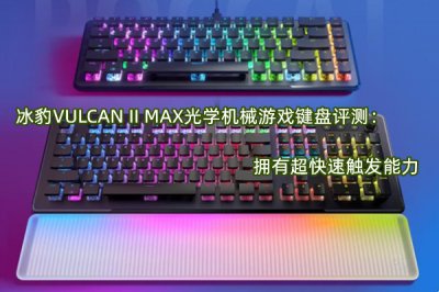 冰豹VULCAN II MAX光学机械游戏键盘评测 怎么样