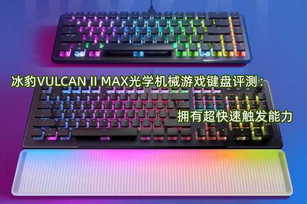 冰豹VULCAN II MAX光学机械游戏键盘评测