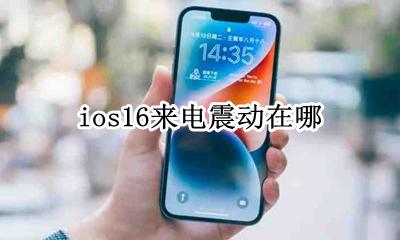 ios16来电震动在哪 ios来电震动怎么设置