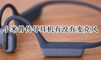 小米骨传导耳机有没有麦克风 小米电视能用耳机上的麦克风嘛