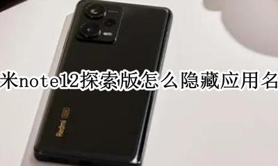 红米note12pro应用隐藏 红米note12探索版怎么隐藏应用名称