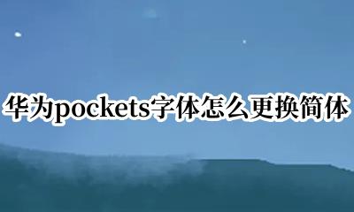 华为pockets字体怎么更换简体 华为pockets字体如何更换简体