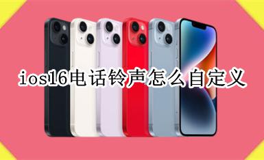ios16电话铃声怎么自定义 ios16如何自定义电话铃声