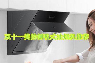 双十一美的侧吸式油烟机推荐 美的侧吸式油烟机哪个型号好