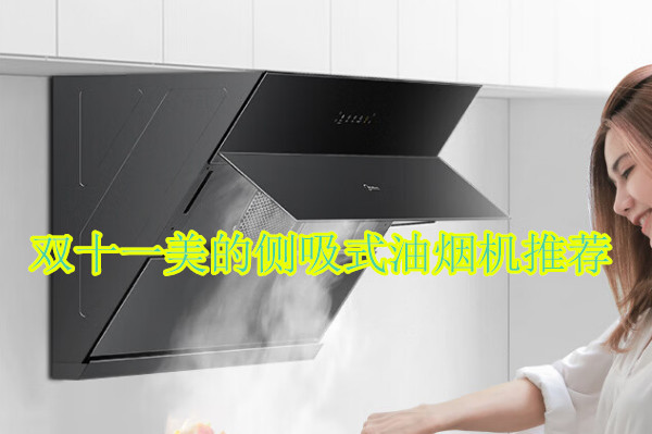 双十一美的侧吸式油烟机推荐