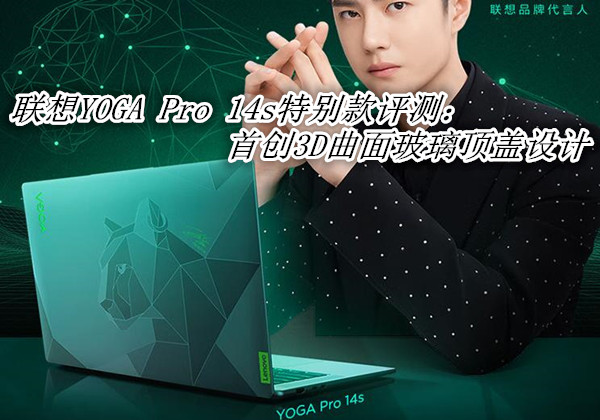联想YOGA Pro 14s特别款评测