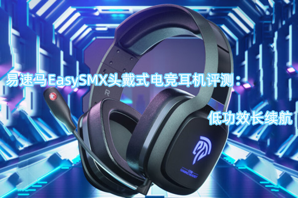 易速马EasySMX头戴式电竞耳机评测