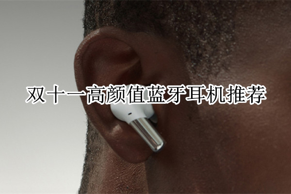 双十一高颜值蓝牙耳机推荐