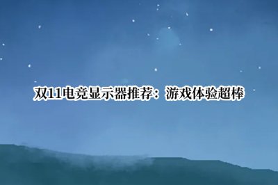双11电竞显示器推荐 2022双十一显示器推荐