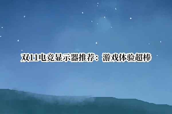 双11电竞显示器推荐