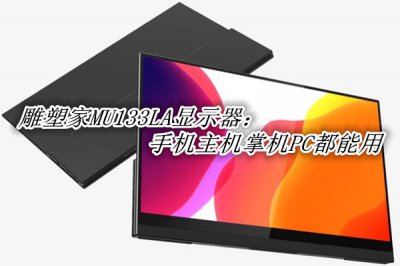 雕塑家MU133LA评测 雕塑家MU133LA显示器怎么样