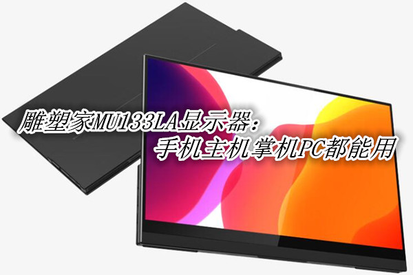 雕塑家MU133LA评测