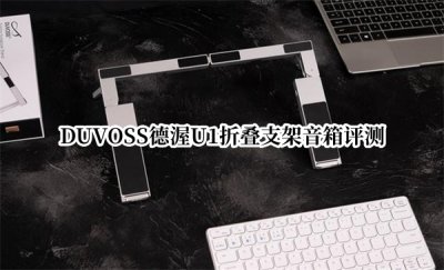 DUVOSS德渥U1折叠支架音箱评测 DUVOSSU1折叠支架音箱怎么样