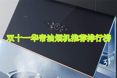 双十一华帝油烟机推荐排行榜 华帝油烟机哪款好