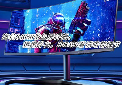 海信34G6H带鱼屏评测 海信34G6H带鱼屏怎么样