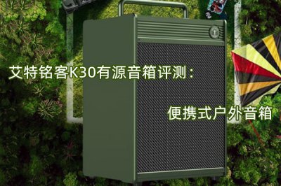 艾特铭客K30便携有源音箱评测 怎么样