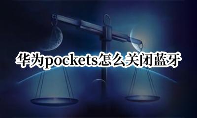 华为pockets怎么关闭蓝牙 华为pockets如何关闭蓝牙