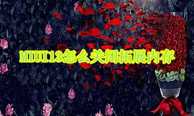 miui扩展内存怎么开 MIUI13怎么关闭拓展内存