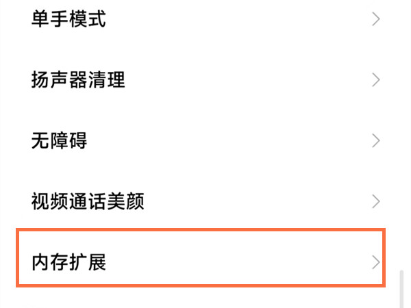 MIUI13怎么关闭拓展内存