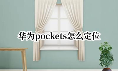 华为pockets怎么定位 华为pockets如何定位