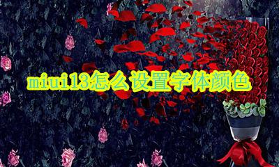 miui13.13字体颜色 miui13怎么设置字体颜色