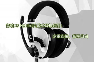 音珀H3 Hybird头戴式耳机评测 怎么样
