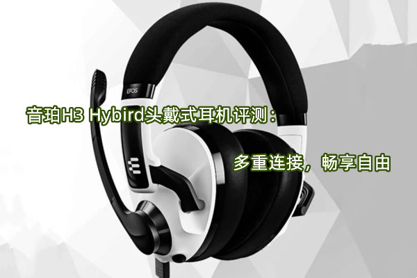 音珀H3 Hybird头戴式耳机评测