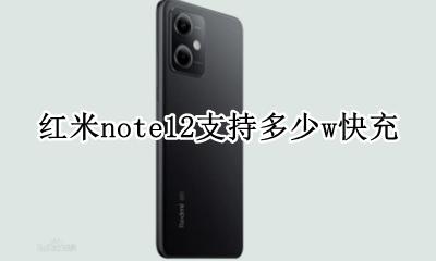 红米note12支持多少w快充 红米note12pro支持多少w快充