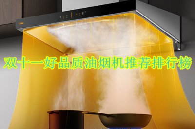 双十一好品质油烟机推荐排行榜 油烟机什么品牌质量好